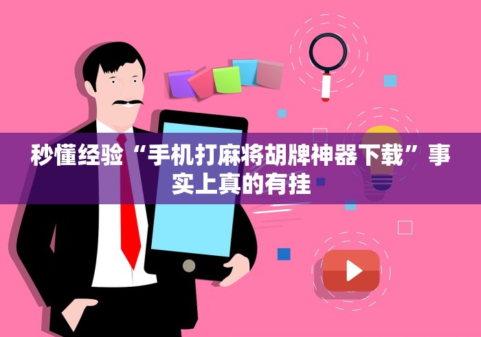 秒懂经验“手机打麻将胡牌神器下载”事实上真的有挂