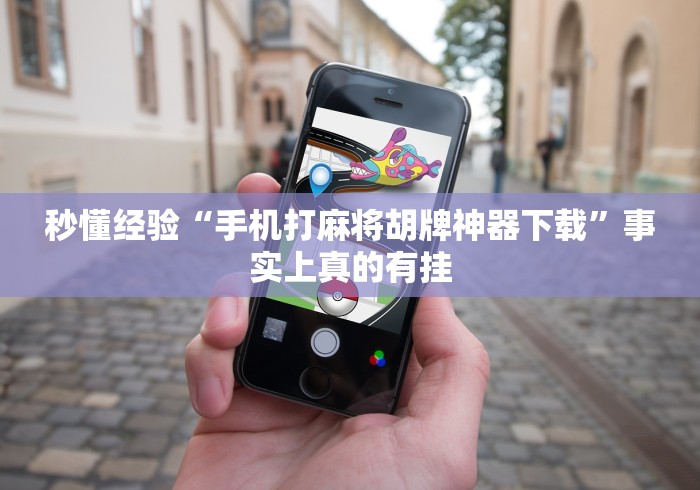 秒懂经验“手机打麻将胡牌神器下载”事实上真的有挂