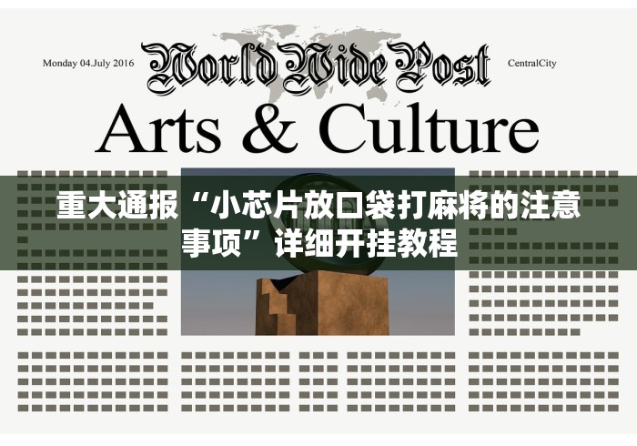 重大通报“小芯片放口袋打麻将的注意事项”详细开挂教程