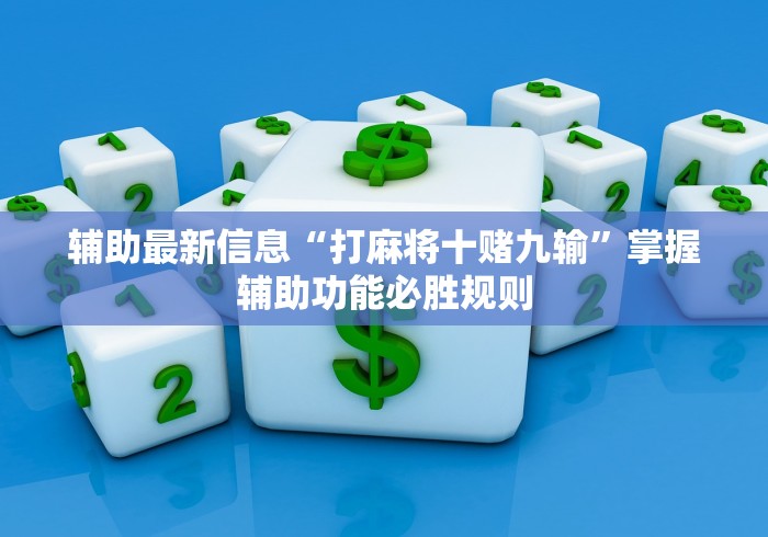 最新技术“打牌天天输的5大征兆	”揭秘透视辅助万能挂用法