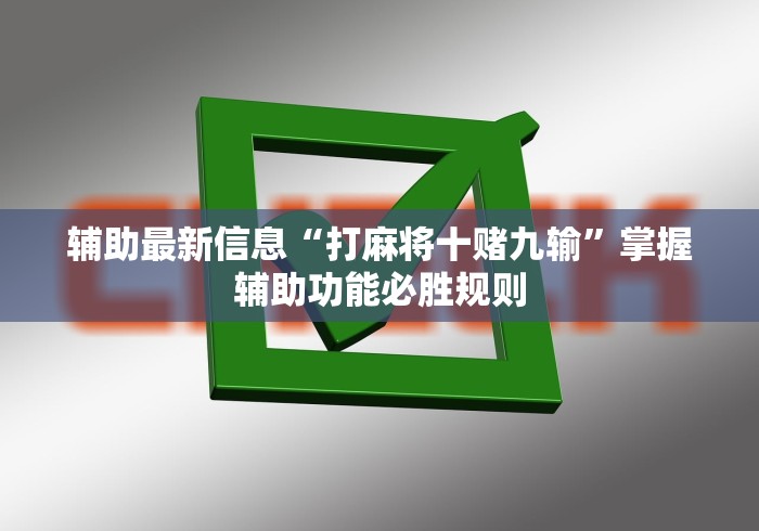 辅助最新信息“打麻将十赌九输”掌握辅助功能必胜规则