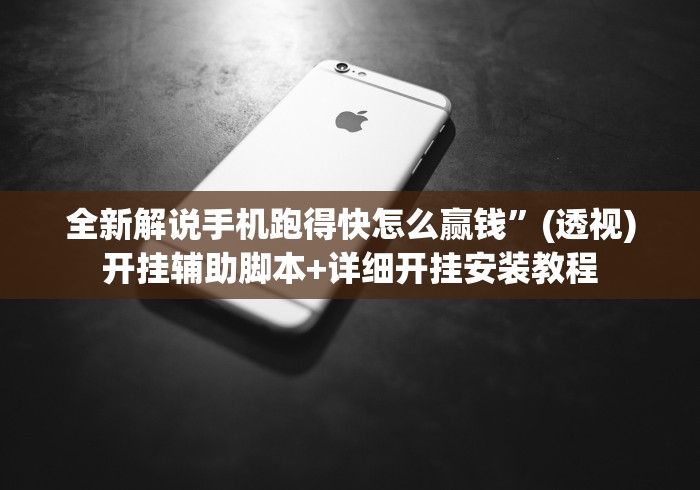 全新解说手机跑得快怎么赢钱	”(透视)开挂辅助脚本+详细开挂安装教程