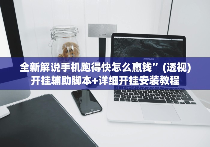 全新解说手机跑得快怎么赢钱	”(透视)开挂辅助脚本+详细开挂安装教程