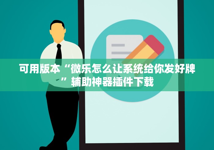 可用版本“微乐怎么让系统给你发好牌”辅助神器插件下载
