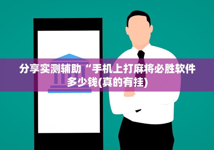 3分钟教程“手机麻将怎么会赢”详细分享装挂步骤教程