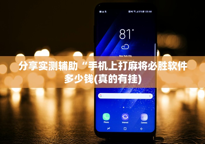 分享实测辅助“手机上打麻将必胜软件多少钱(真的有挂) 分享实测辅助“手机上打麻将必胜软件多少钱(真的有挂)