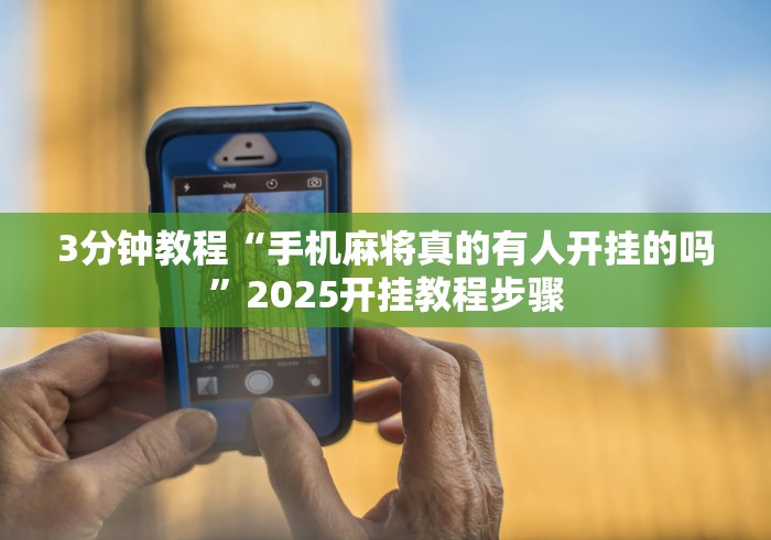 3分钟教程“手机麻将真的有人开挂的吗	”2025开挂教程步骤