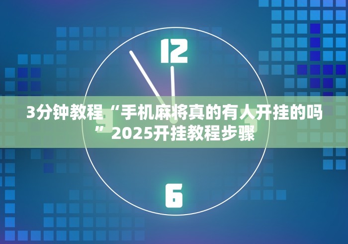 3分钟教程“手机麻将真的有人开挂的吗”2025开挂教程步骤