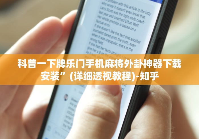 科普一下牌乐门手机麻将外卦神器下载安装	”(详细透视教程)-知乎