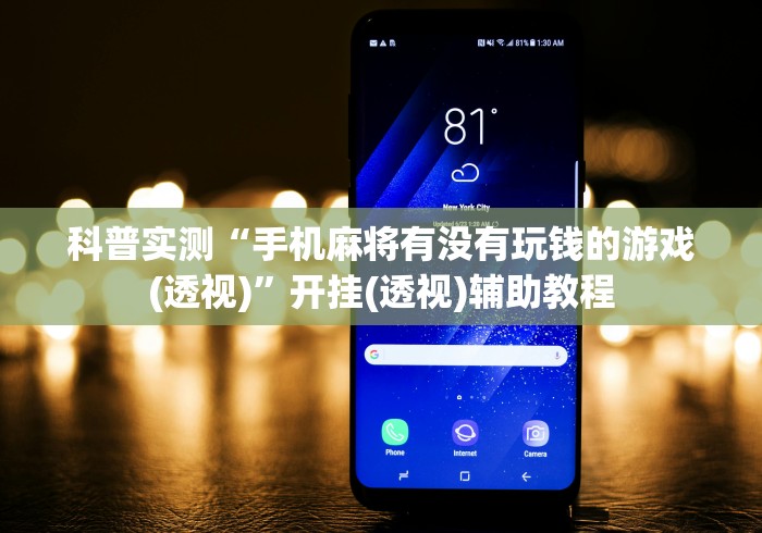 科普实测“手机麻将有没有玩钱的游戏(透视)”开挂(透视)辅助教程