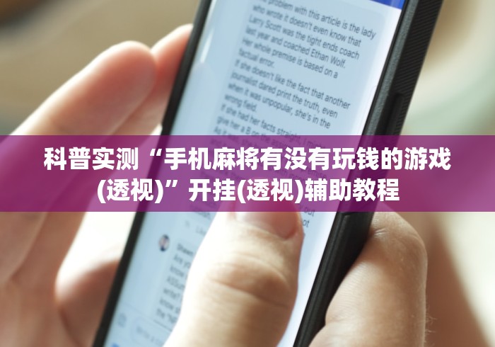 最新技术“打牌天天输的5大征兆”揭秘透视辅助万能挂用法