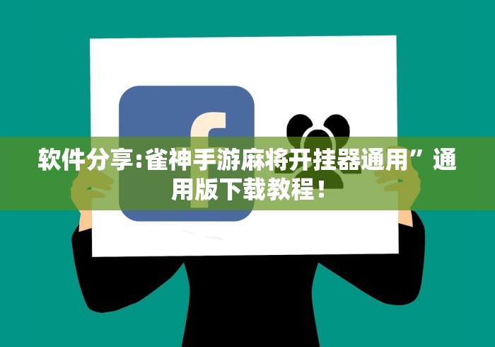 软件分享:雀神手游麻将开挂器通用”通用版下载教程！