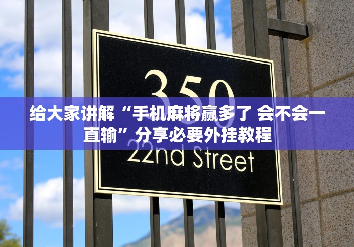 必备科技“微信小程序麻将有挂吗怎么赢”作弊(透视)透视辅助