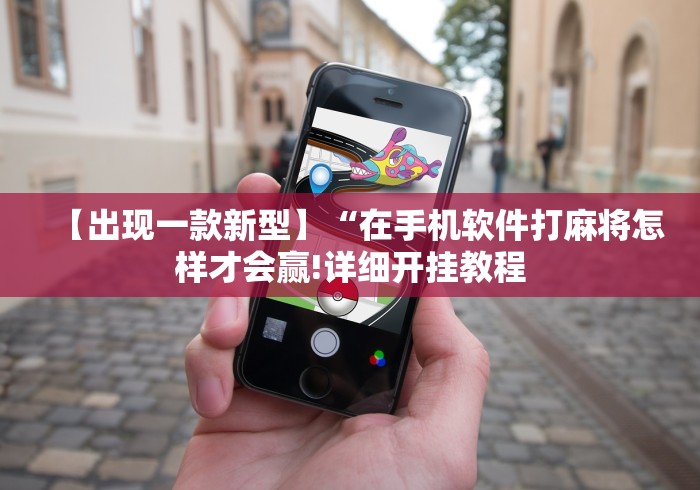 【出现一款新型】“在手机软件打麻将怎样才会赢!详细开挂教程 【出现一款新型】“在手机软件打麻将怎样才会赢!详细开挂教程