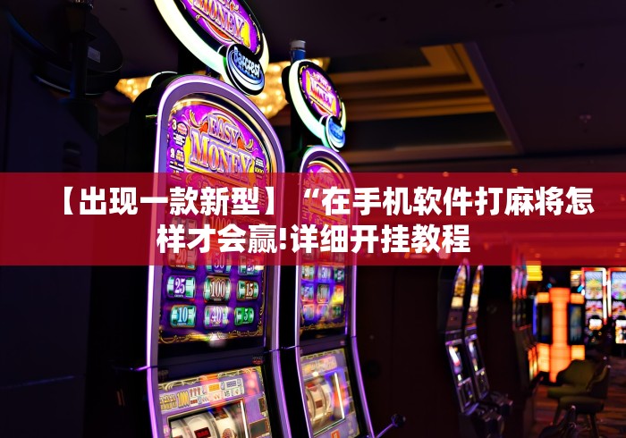 【出现一款新型】“在手机软件打麻将怎样才会赢!详细开挂教程 【出现一款新型】“在手机软件打麻将怎样才会赢!详细开挂教程