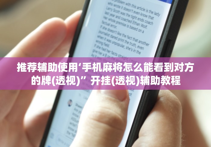 最新技术“打牌天天输的5大征兆”揭秘透视辅助万能挂用法