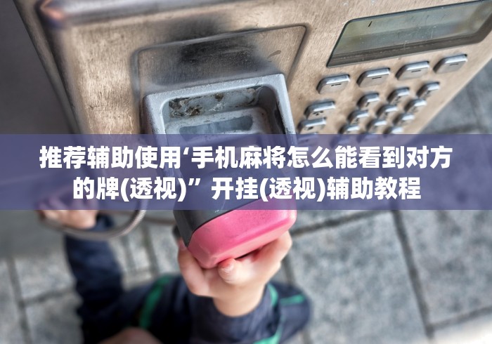 实测教程“手机麻将必赢神软件免费下载安装”详细开挂玩法