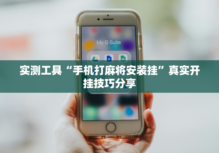 实测工具“手机打麻将安装挂”真实开挂技巧分享
