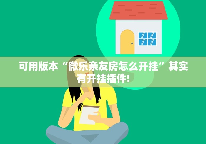 可用版本“微乐亲友房怎么开挂”其实有开挂插件!