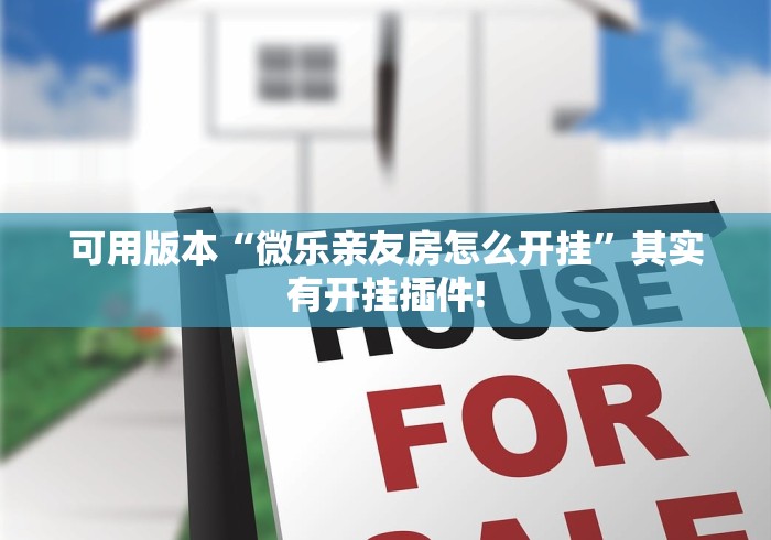 可用版本“微乐亲友房怎么开挂”其实有开挂插件!