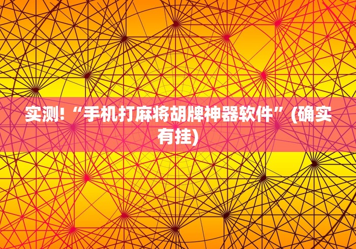 实测!“手机打麻将胡牌神器软件”(确实有挂)