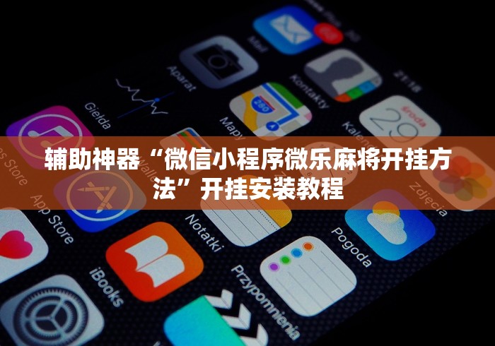 辅助神器“微信小程序微乐麻将开挂方法”开挂安装教程