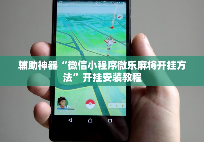 辅助神器“微信小程序微乐麻将开挂方法	”开挂安装教程