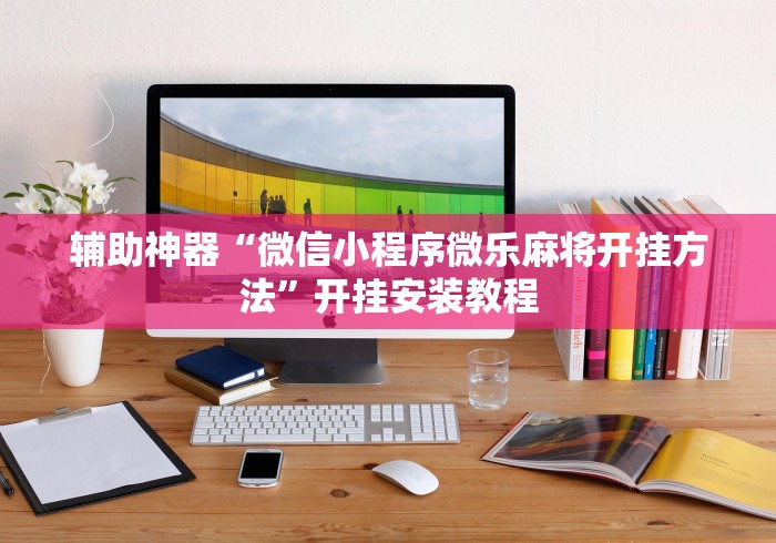 必备科技“微信小程序麻将有挂吗怎么赢	”作弊(透视)透视辅助