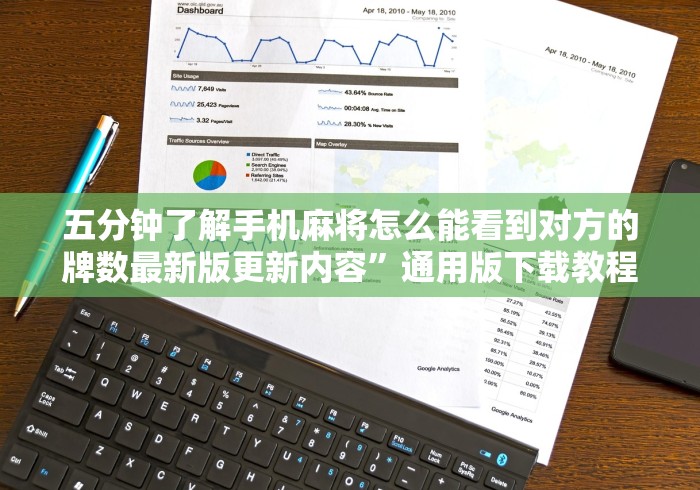 五分钟了解手机麻将怎么能看到对方的牌数最新版更新内容	”通用版下载教程！