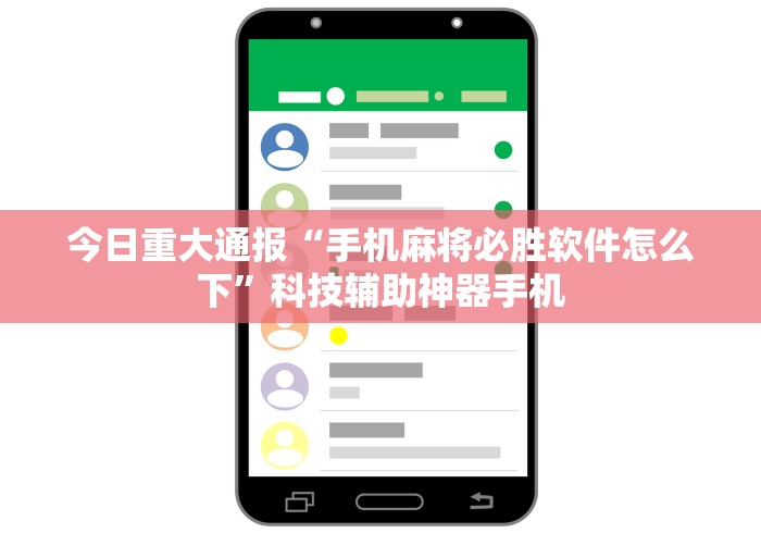 今日重大通报“手机麻将必胜软件怎么下”科技辅助神器手机