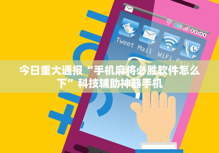 今日重大通报“手机麻将必胜软件怎么下”科技辅助神器手机