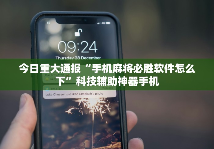 今日重大通报“手机麻将必胜软件怎么下	”科技辅助神器手机