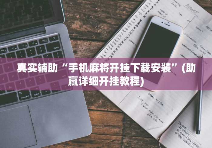 真实辅助“手机麻将开挂下载安装	”(助赢详细开挂教程)