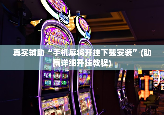 真实辅助“手机麻将开挂下载安装”(助赢详细开挂教程)