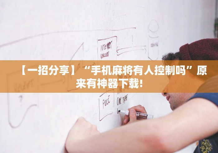 【一招分享】“手机麻将有人控制吗”原来有神器下载!
