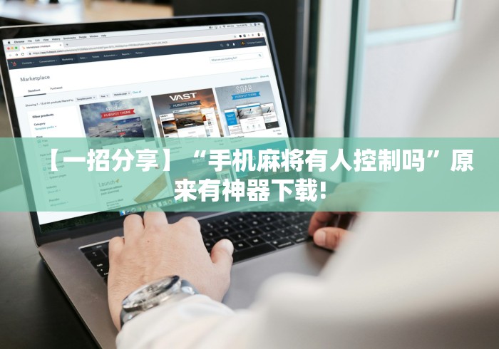 【一招分享】“手机麻将有人控制吗	”原来有神器下载!