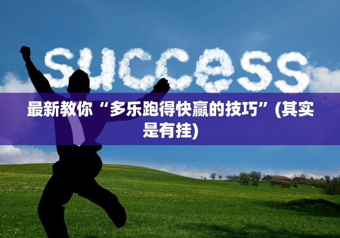 最新教你“多乐跑得快赢的技巧”(其实是有挂)