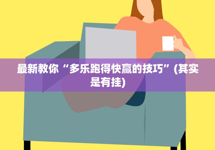 最新教你“多乐跑得快赢的技巧	”(其实是有挂)