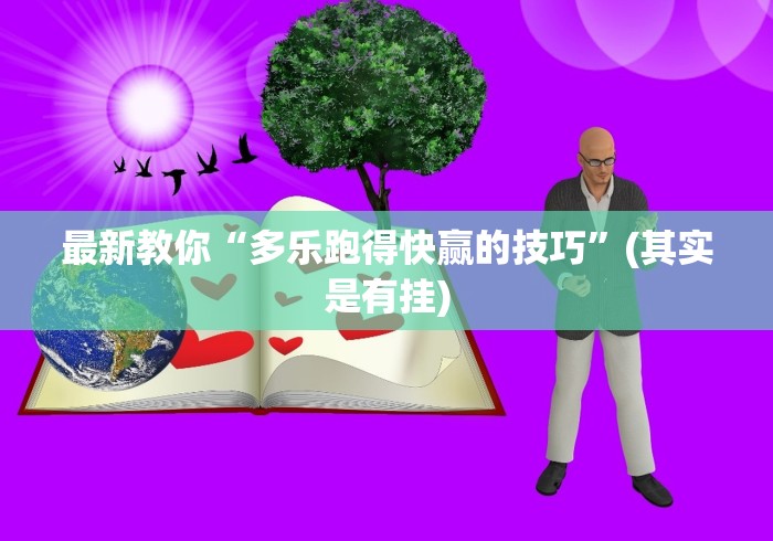 最新教你“多乐跑得快赢的技巧”(其实是有挂)