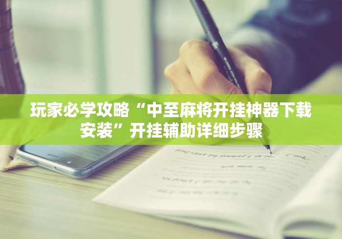 玩家必学攻略“中至麻将开挂神器下载安装”开挂辅助详细步骤