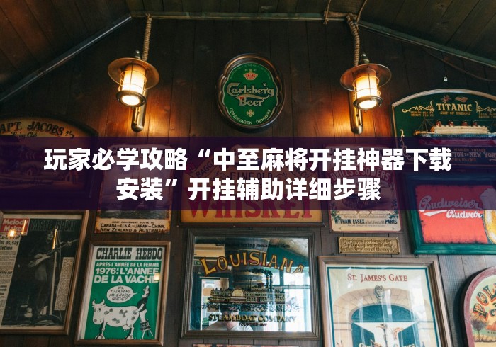 玩家必学攻略“中至麻将开挂神器下载安装	”开挂辅助详细步骤