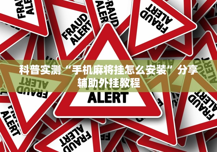 科普实测“手机麻将挂怎么安装”分享辅助外挂教程