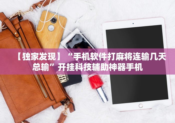 【独家发现】“手机软件打麻将连输几天总输	”开挂科技辅助神器手机
