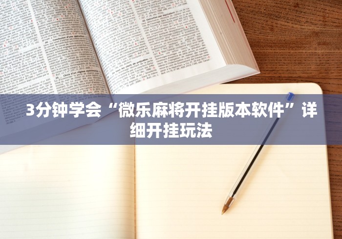 3分钟学会“微乐麻将开挂版本软件”详细开挂玩法