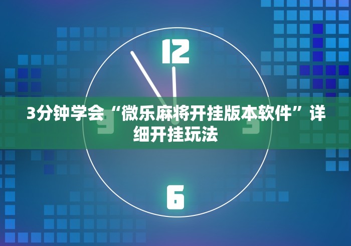 3分钟学会“微乐麻将开挂版本软件”详细开挂玩法