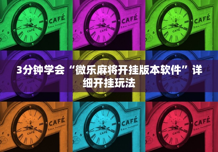 3分钟学会“微乐麻将开挂版本软件”详细开挂玩法