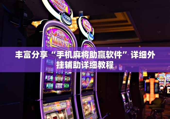 丰富分享“手机麻将助赢软件”详细外挂辅助详细教程
