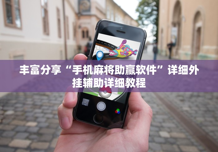 丰富分享“手机麻将助赢软件”详细外挂辅助详细教程