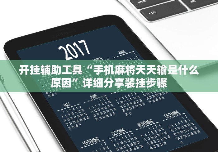 开挂辅助工具“手机麻将天天输是什么原因	”详细分享装挂步骤