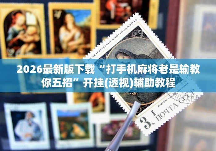 2026最新版下载“打手机麻将老是输教你五招”开挂(透视)辅助教程